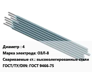 Электрод 4 ОЗЛ-8 высоколегированные стали ГОСТ: ГОСТ 9466-75